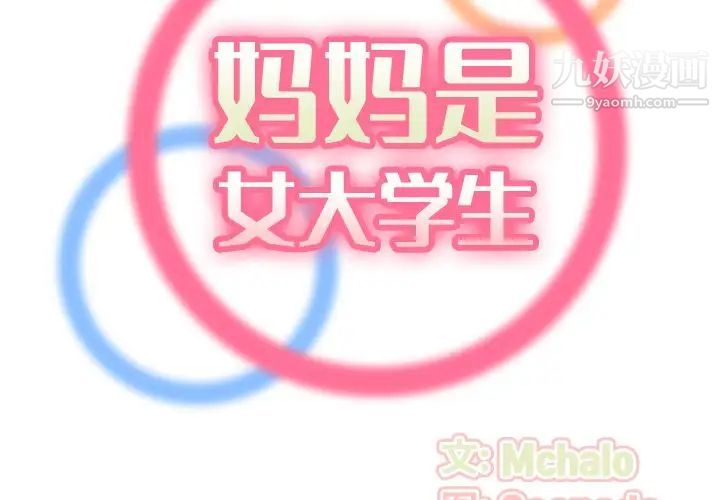 妈妈是女大学生第32话