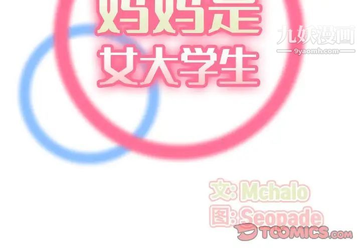 妈妈是女大学生第35话