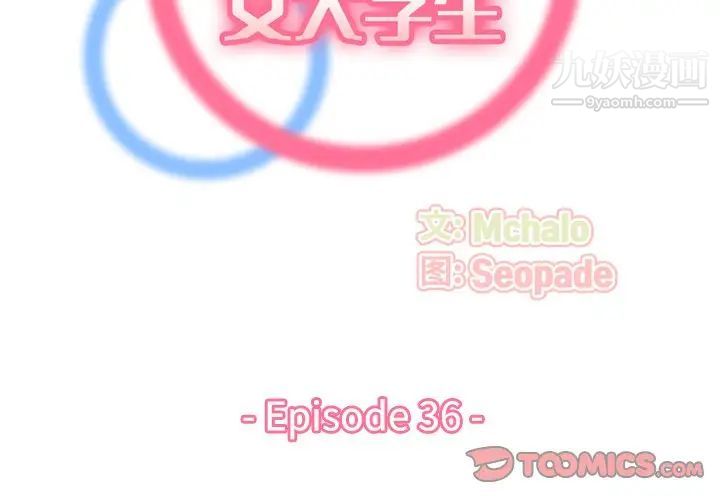 妈妈是女大学生第36话