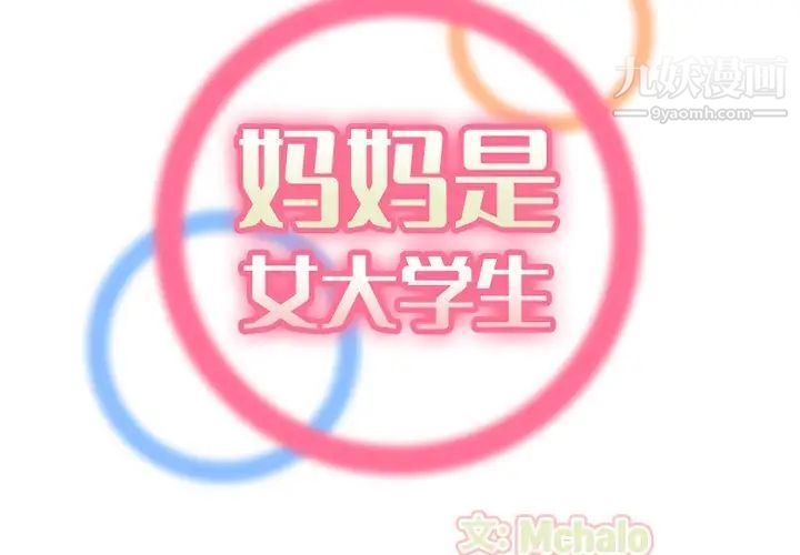 妈妈是女大学生第37话