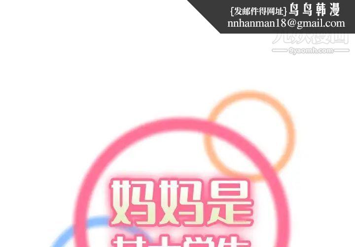 妈妈是女大学生第39话