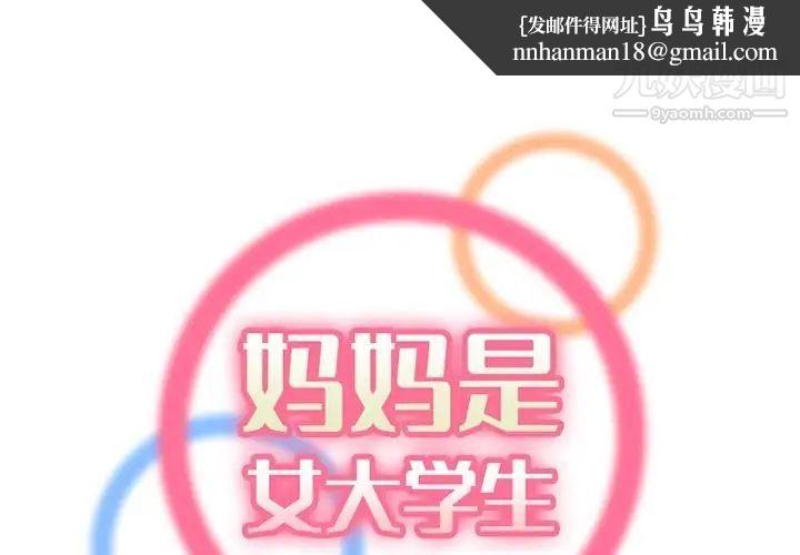 妈妈是女大学生第42话