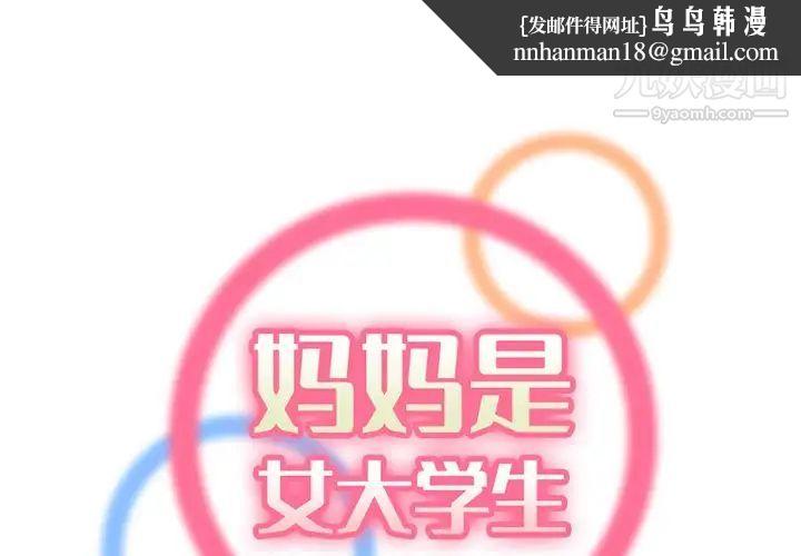 妈妈是女大学生第43话