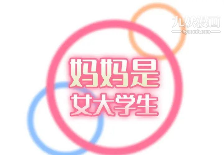 妈妈是女大学生第44话