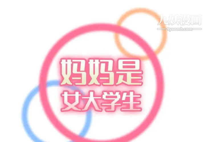 妈妈是女大学生第45话