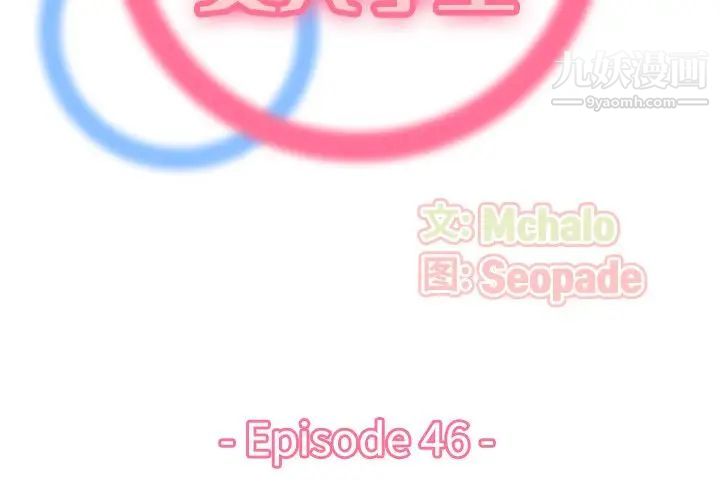 妈妈是女大学生第46话