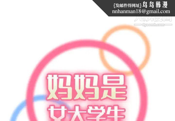 妈妈是女大学生第47话