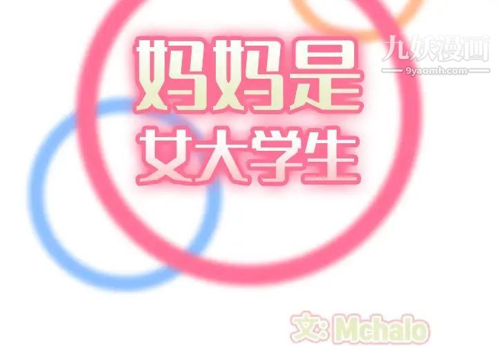 妈妈是女大学生第48话