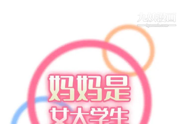 妈妈是女大学生第49话