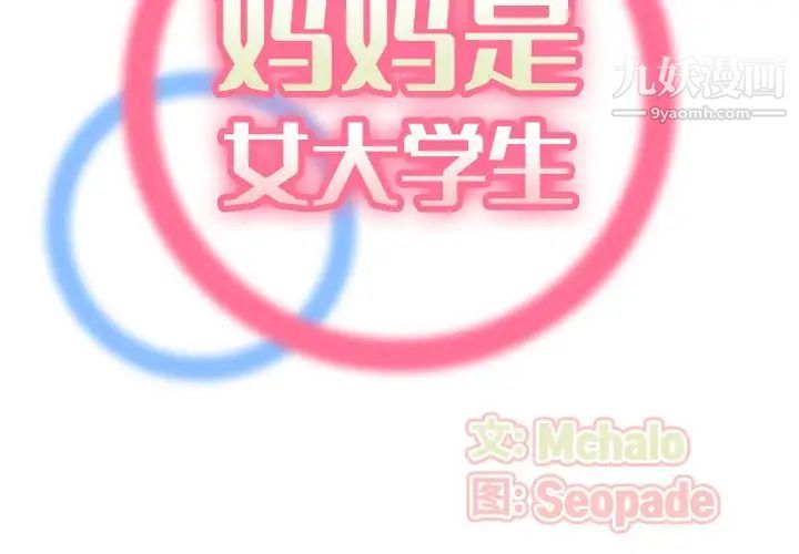 妈妈是女大学生第53话