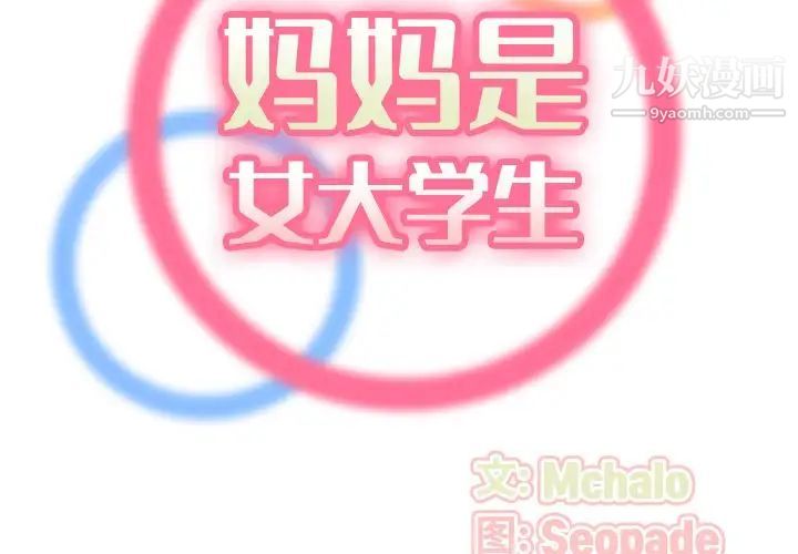 妈妈是女大学生第54话