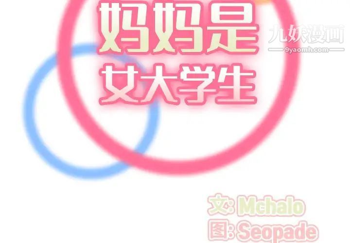 妈妈是女大学生第56话