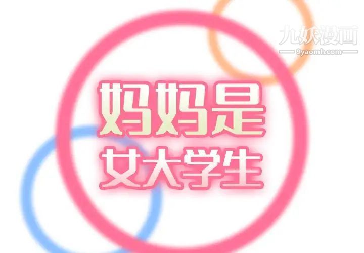 妈妈是女大学生第57话