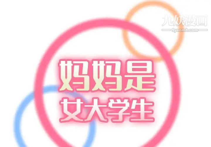 妈妈是女大学生第58话