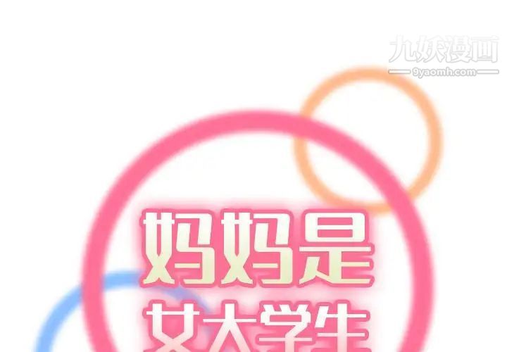 妈妈是女大学生第59话