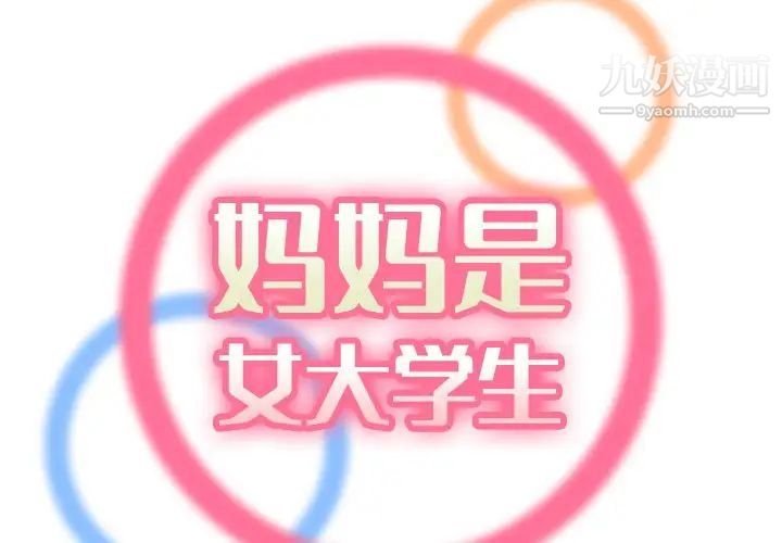 妈妈是女大学生第60话