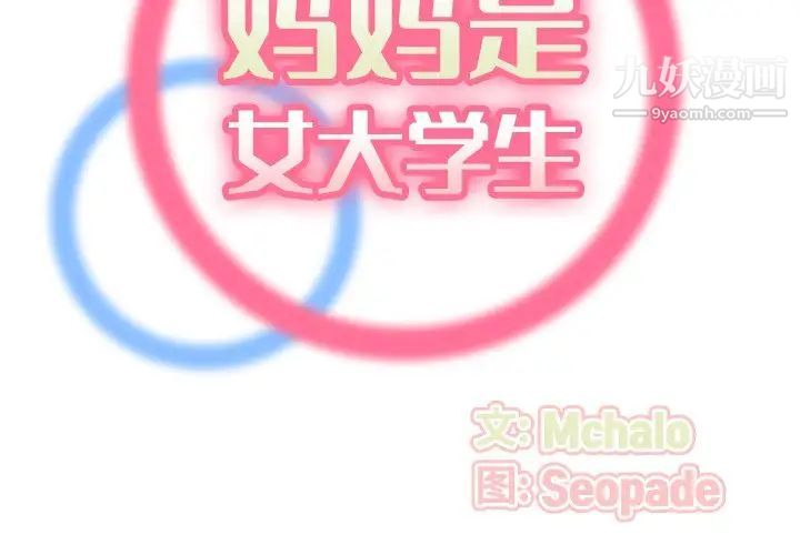 妈妈是女大学生第62话