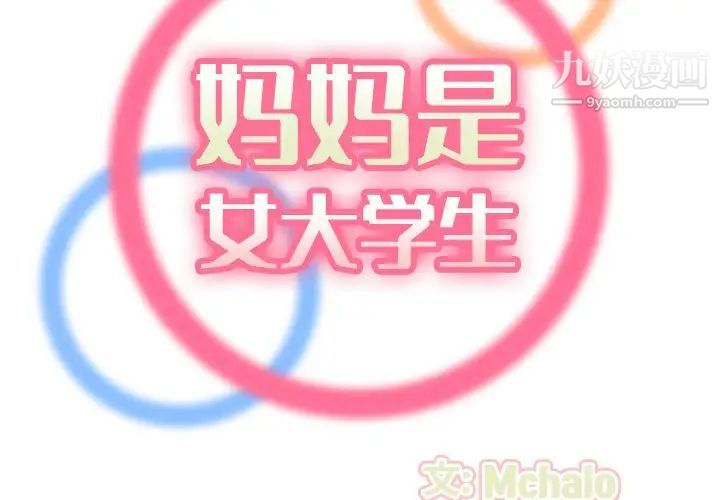 妈妈是女大学生第63话