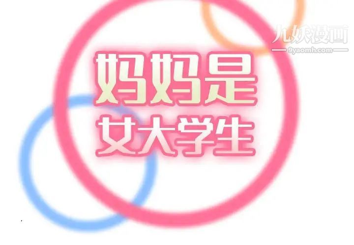妈妈是女大学生第64话