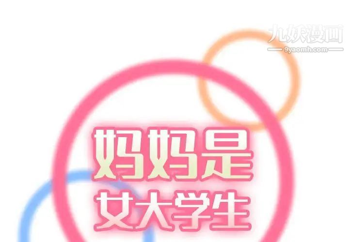 妈妈是女大学生第66话
