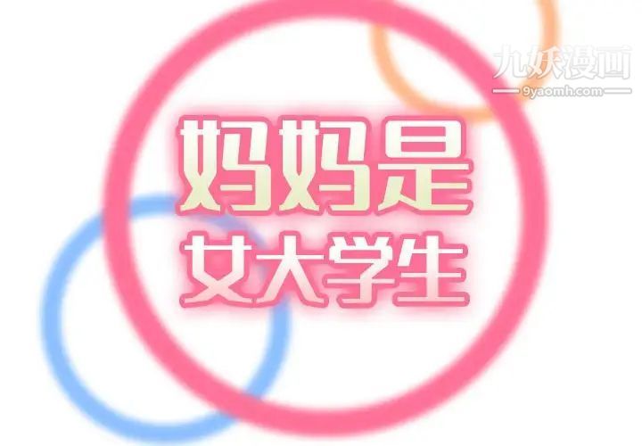 妈妈是女大学生第67话