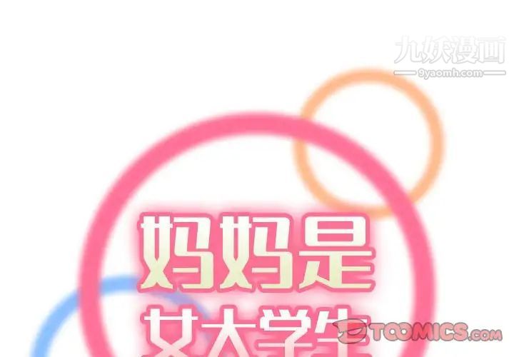 妈妈是女大学生第69话