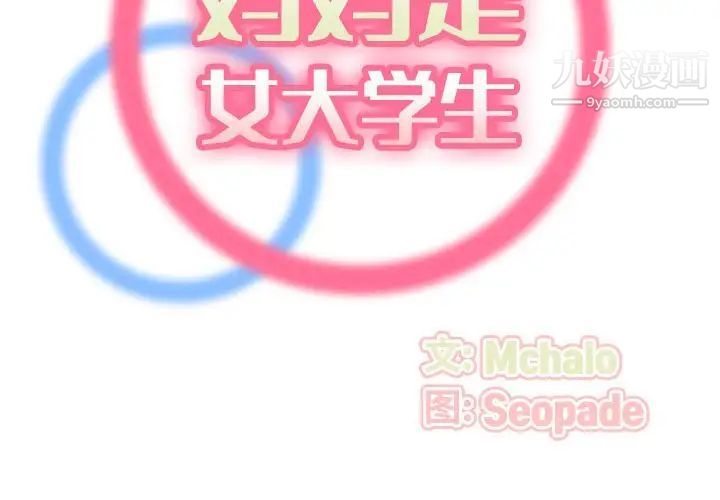 妈妈是女大学生第73话