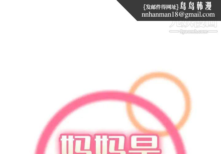 妈妈是女大学生第73话