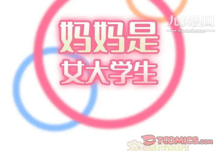 妈妈是女大学生第74话
