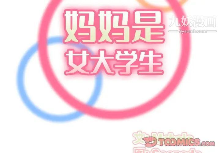 妈妈是女大学生第76话