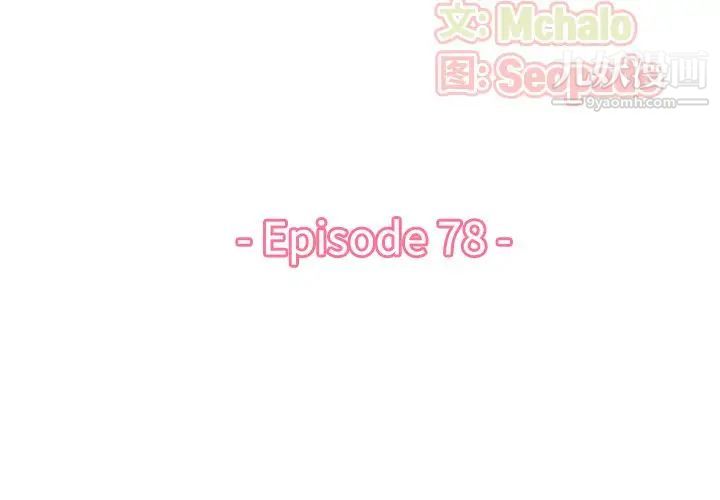 妈妈是女大学生第78话