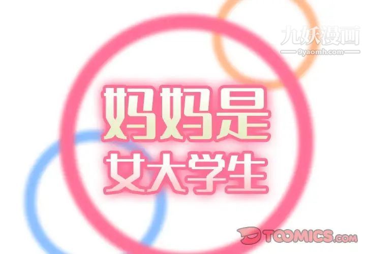 妈妈是女大学生第79话