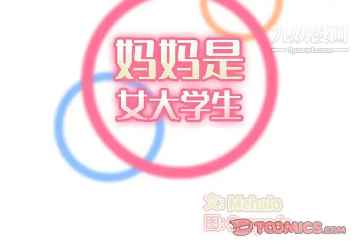 妈妈是女大学生第81话