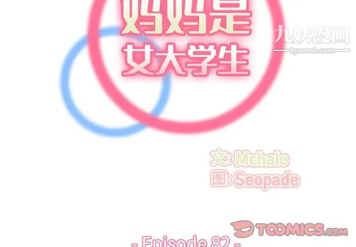 妈妈是女大学生第82话