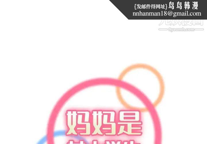 妈妈是女大学生第83话