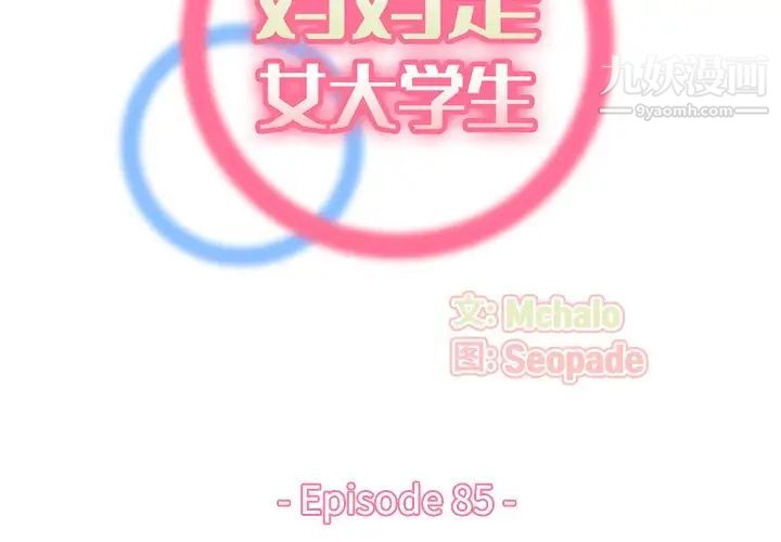 妈妈是女大学生第85话