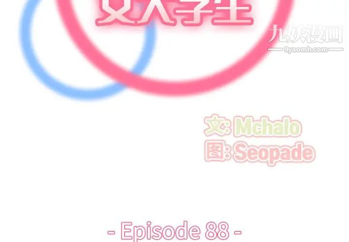 妈妈是女大学生第88话