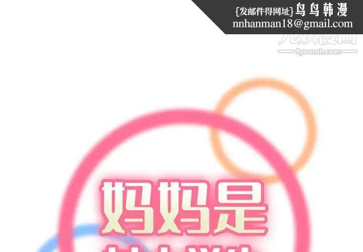 妈妈是女大学生第89话