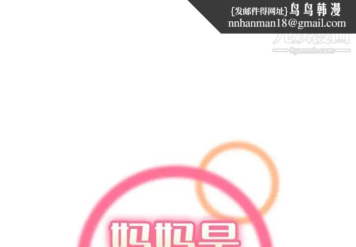 妈妈是女大学生第93话