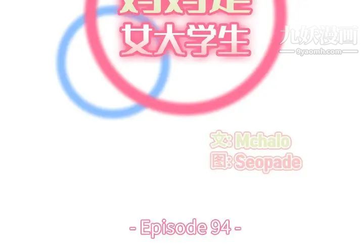 妈妈是女大学生第94话