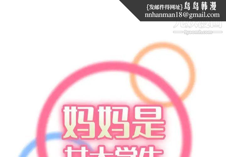 妈妈是女大学生第99话