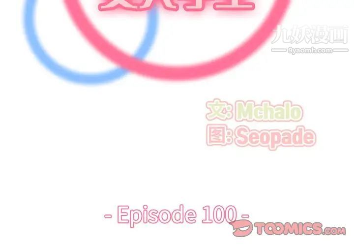 妈妈是女大学生第100话