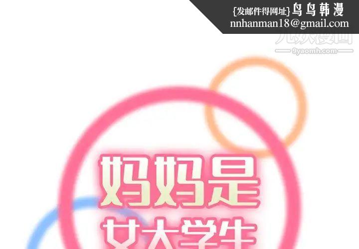 妈妈是女大学生第102话