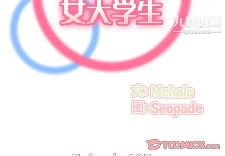 妈妈是女大学生第105话