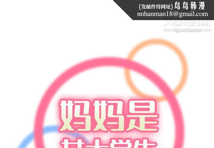 妈妈是女大学生第108话