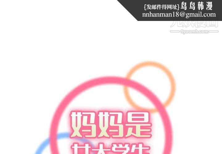 妈妈是女大学生第109话