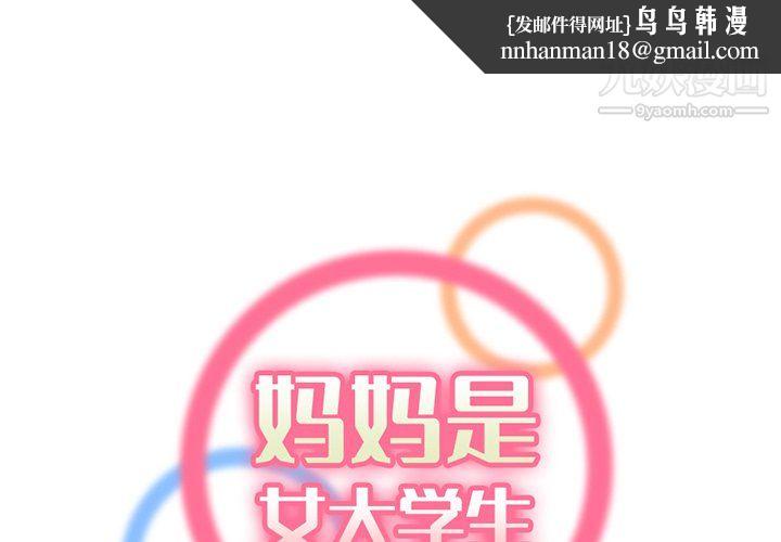 妈妈是女大学生第111话