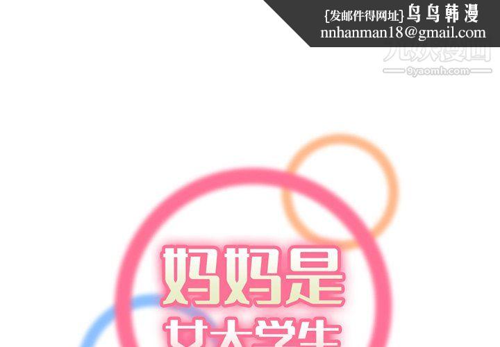 妈妈是女大学生第114话