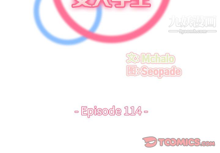 妈妈是女大学生第114话