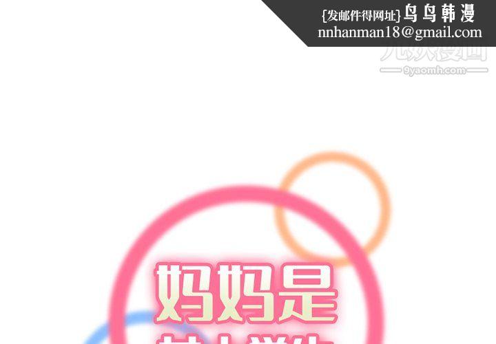 妈妈是女大学生第115话